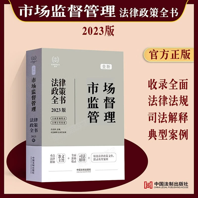 现货2023新版市场监督管理法律政策全书法律法规典型案例市场管