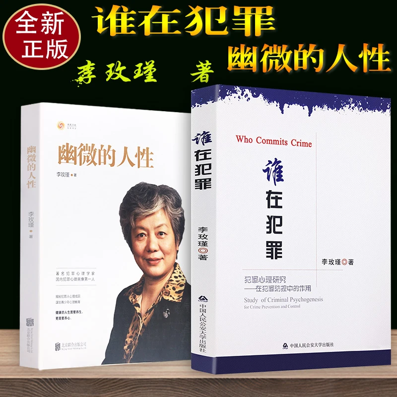 正版李玫瑾幽微的人性+谁在犯罪犯罪心理研究在犯罪防控中的作用
