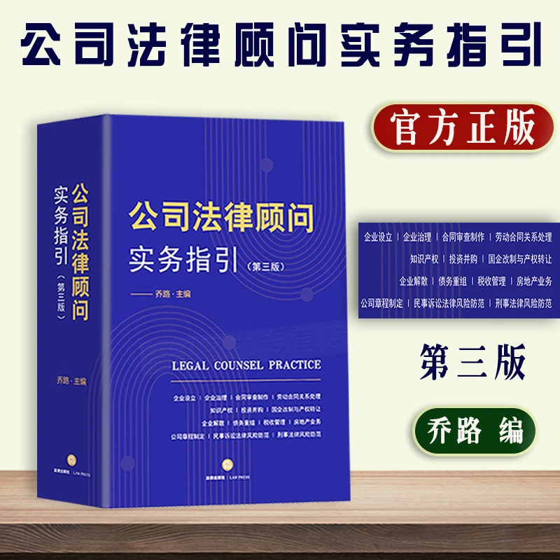 公司法律顾问实务指引第三版3版乔路合同审查制作公司法实务劳动