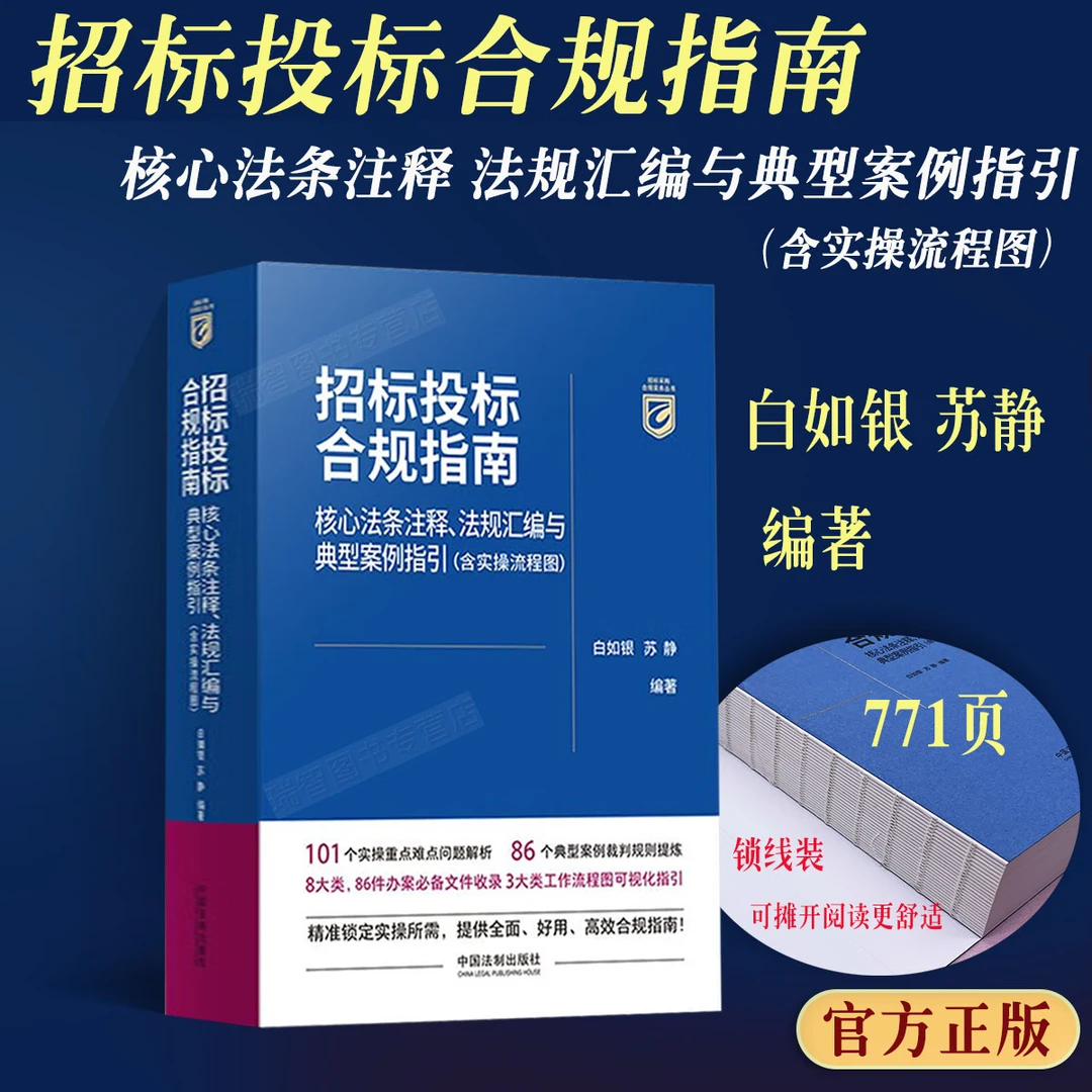 正版2025适用招标投标合规指南核心法条注释规汇编与典型案例指引