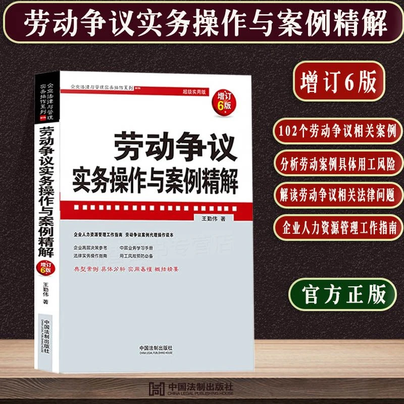 正版劳动争议实务操作与案例精解6版王勤伟劳动纠纷人力资源