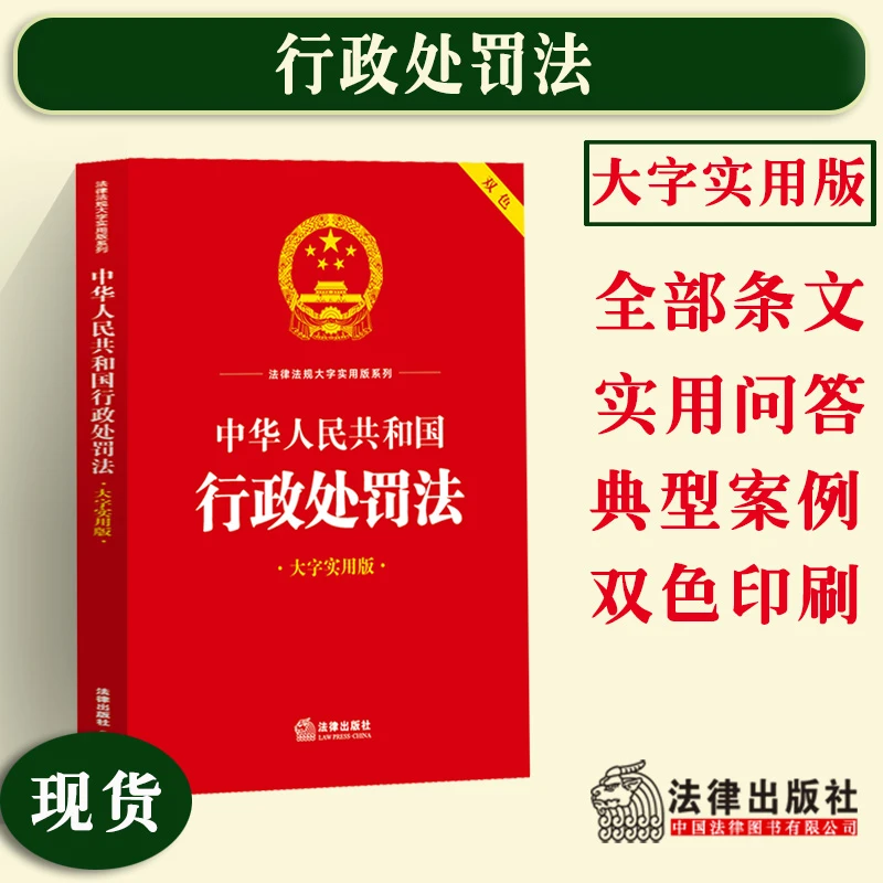 正版2025适用中华人民共和国行政处罚法 大字实用版双色法律法规