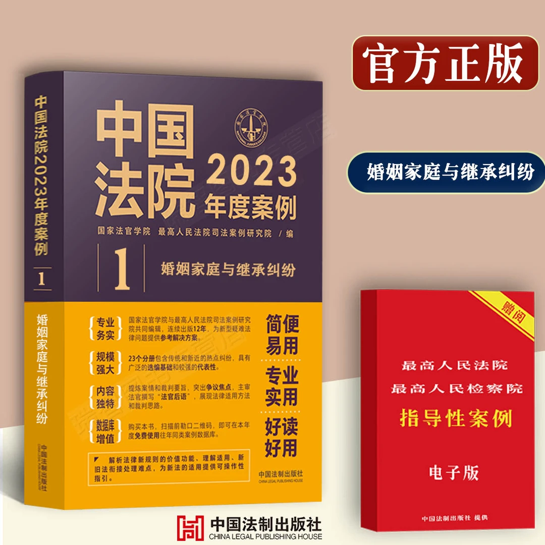 中国法院2023年度案例/婚姻家庭与继承纠纷典型案例含婚姻财产离