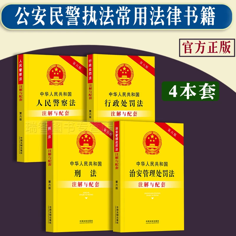 正版全4册人民警察法+刑法+行政处罚法+治安管理处罚法注解与配套