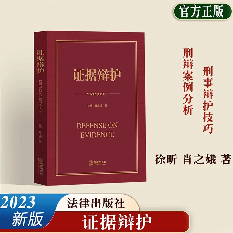 正版2025适用 证据辩护 徐昕 肖之娥著 典型案例分析刑事辩护刑辩