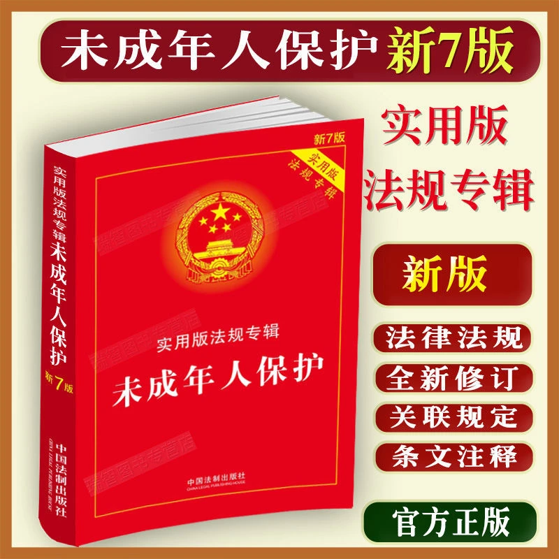 正版未成年人保护法规专辑7版未成年保护法家庭学校教育网络