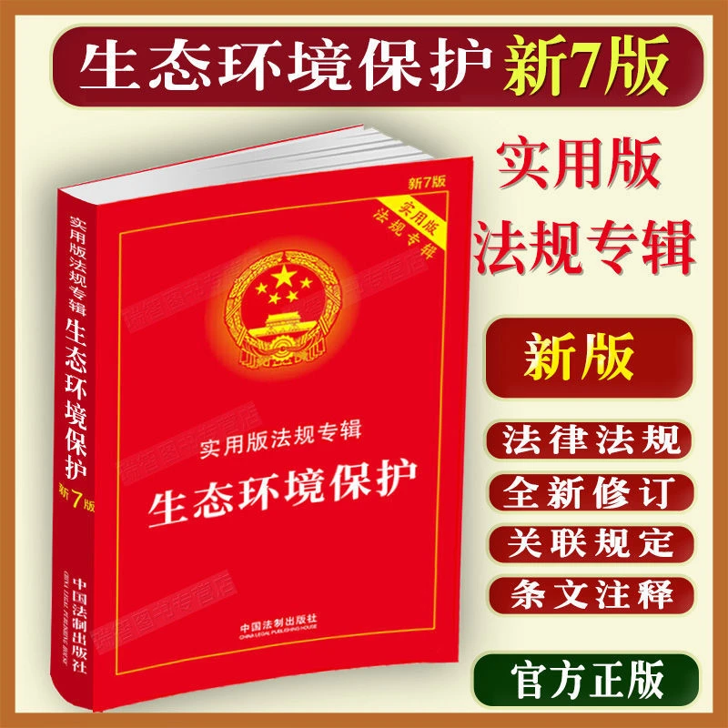 正版生态环境保护法规专辑7版法条注释水土污染防治法森林法