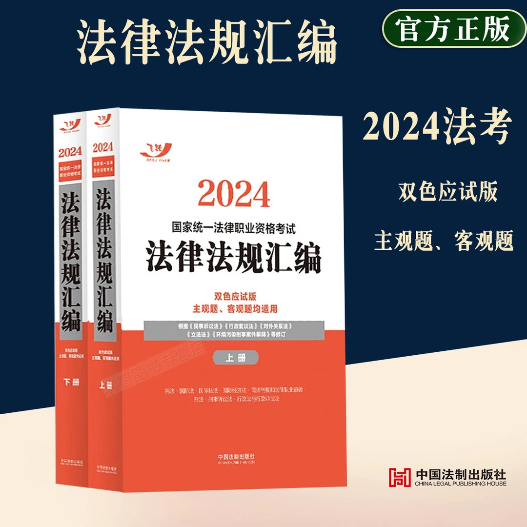 正版2024年司法考试统一法律职业资格考试法律法规汇编双色应试版