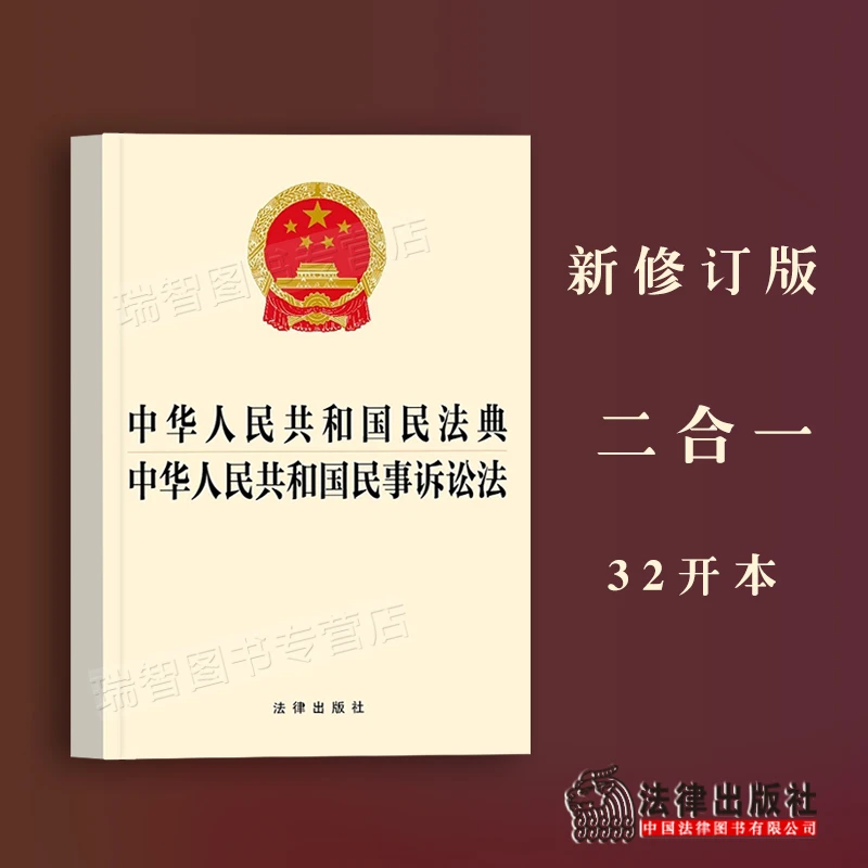 正版新修订中华人民共和国民法典 中华人民共和国民事诉讼法