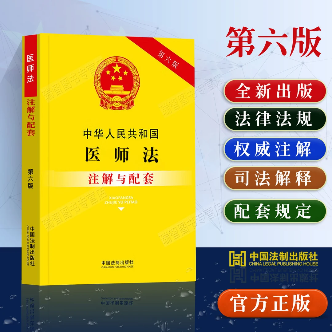 2025适用中华人民共和国医师法注解与配套执业医师基本医疗卫生