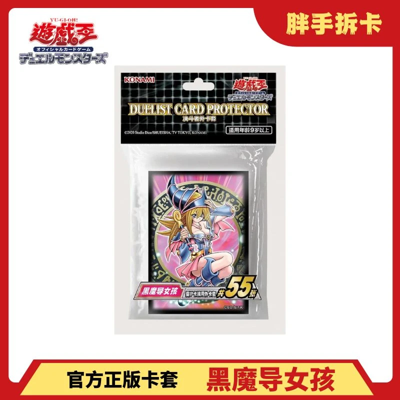 【陶琪昂】游戏王 官方正版 简中外卡套 黑魔导女孩/青眼白龙
