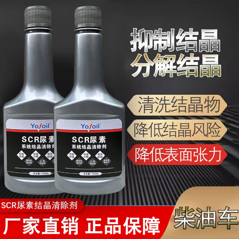 车用尿素防结晶添加剂清除清洗剂柴油车 SCR系统疏通货车专用溶液