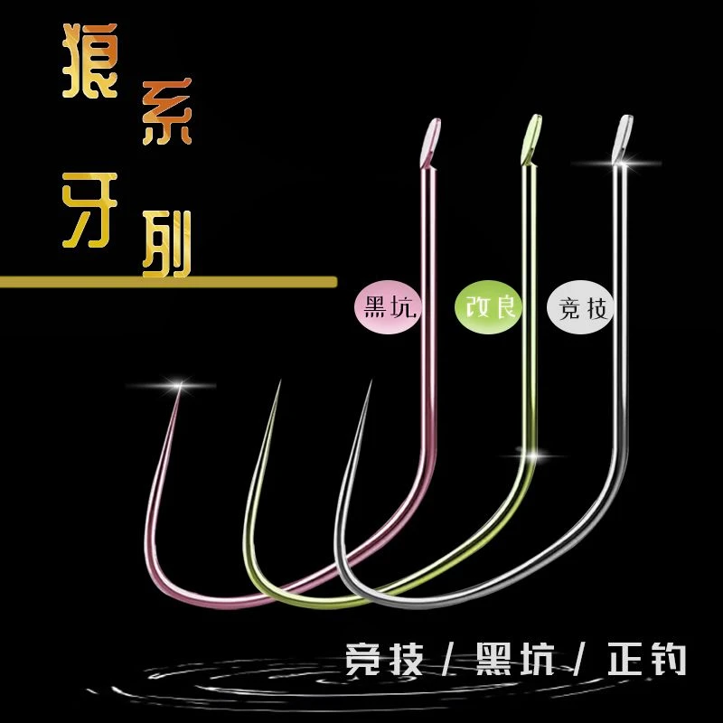 狼牙系列黑坑专业正钓偷驴鲫鱼鲤鱼钛合金无刺钩柄带线槽散装