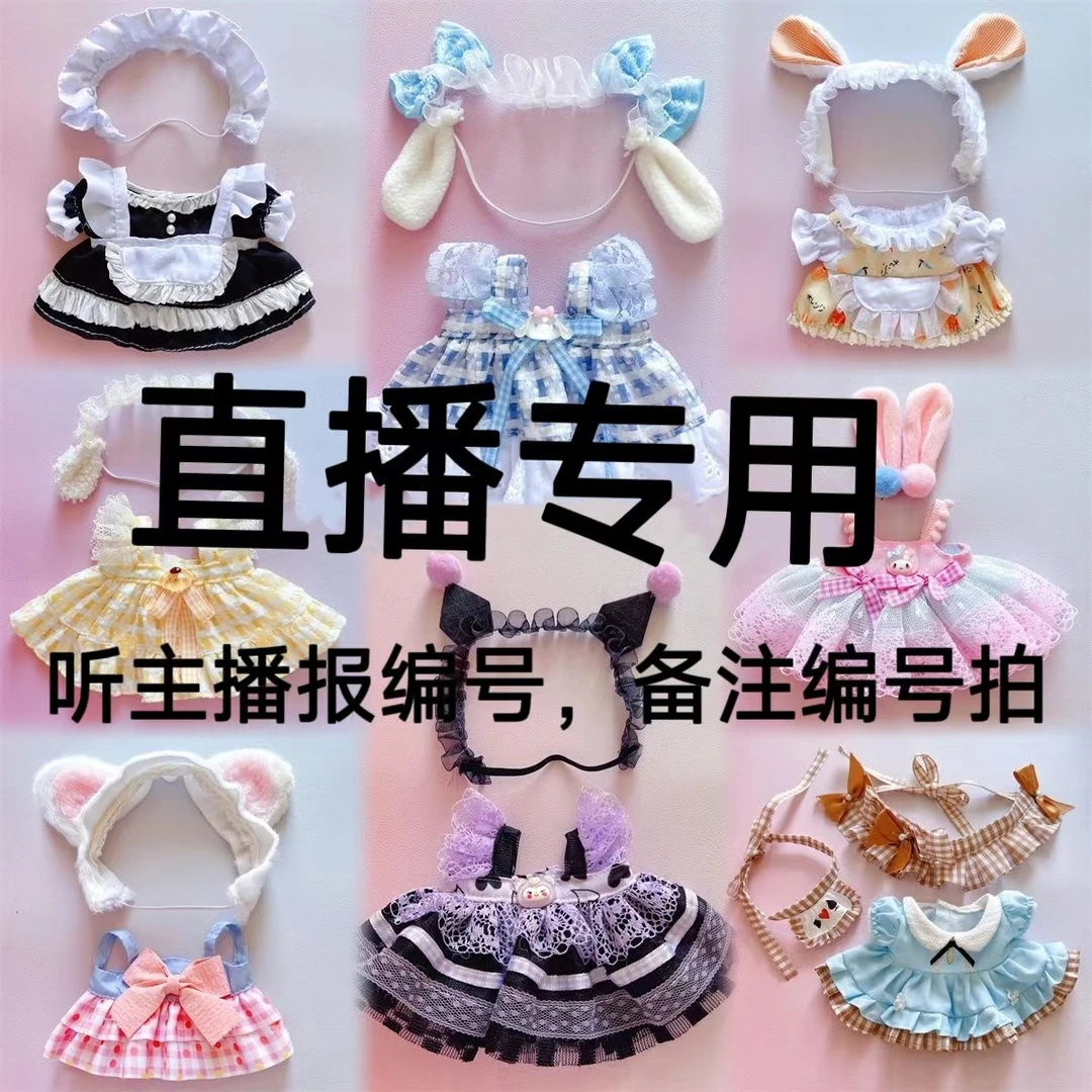 【直播专享】20cm棉花娃衣默认微微瑕no退no换  备注编号请勿乱拍