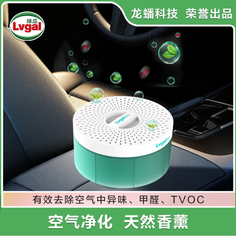LVGAL/绿瓜空气净味魔盒车载家用除甲醛空气净化除异味清新去味