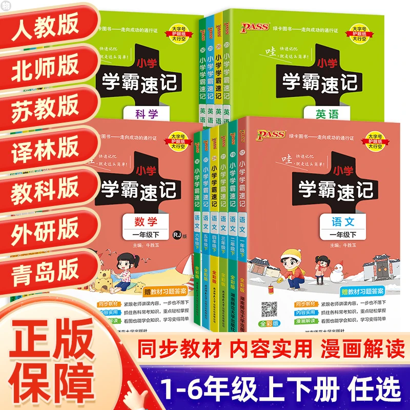 2024春小学学霸速记1-6年级上下册语数英科人教北师教科版知识点