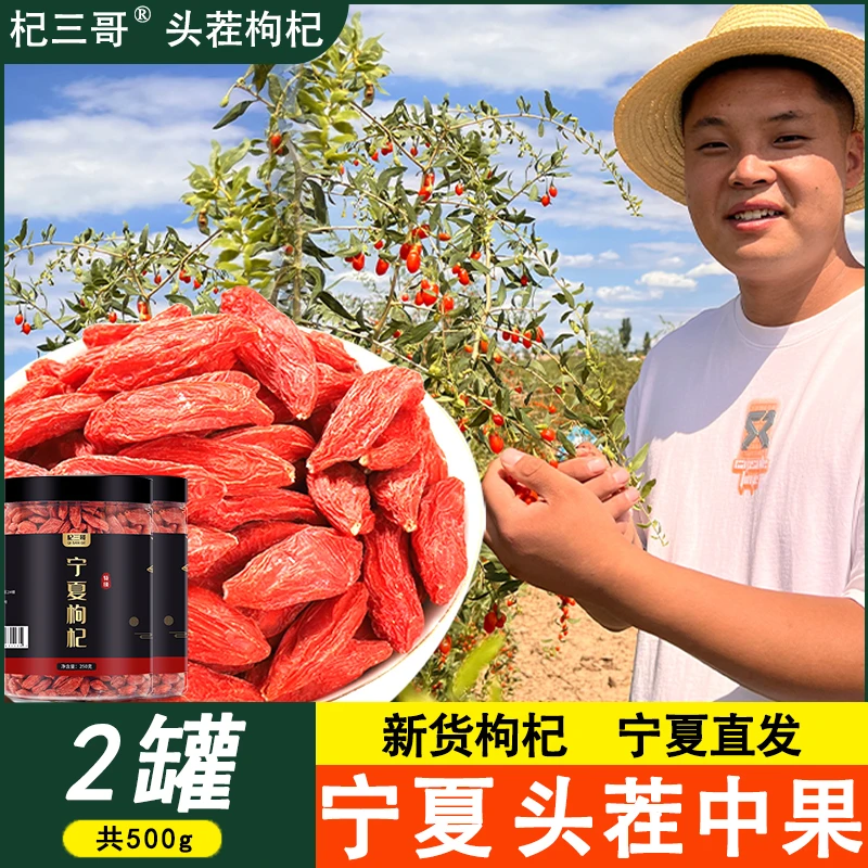 正宗宁夏头茬中果红枸杞500g罐装泡水炖汤自然晾晒营养手工品质