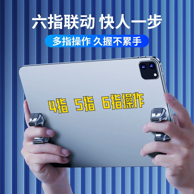 【吃鸡手柄】平板支架游戏专用手托ipad辅助神器六指ipad保护套