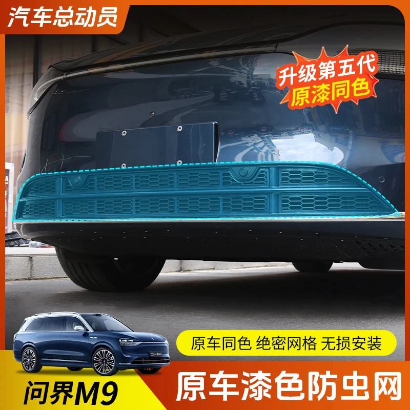 【问界M9专用】防虫网原车漆色AITO增程版专用水箱保护中网外观改装