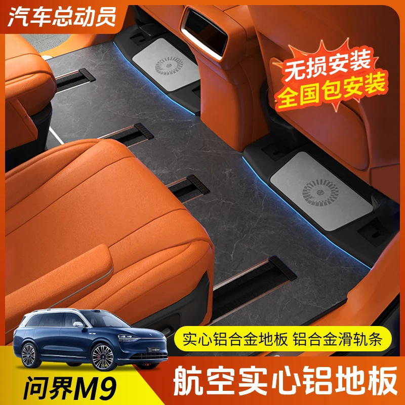 【问界M9专用】航空铝地板无损改装铝合金AITO脚垫大理石地板专用件