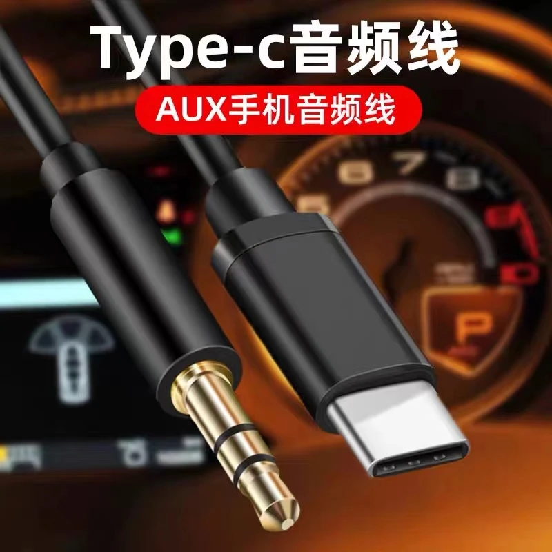 type-c转3.5mm车载aux音频线汽车用音响连接线适用华为小米手机