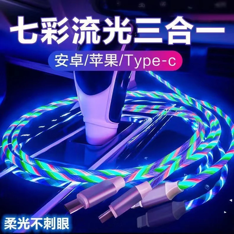 一拖三七彩流光数据线快充三合一充电线手机适用苹果华为OPPO安卓
