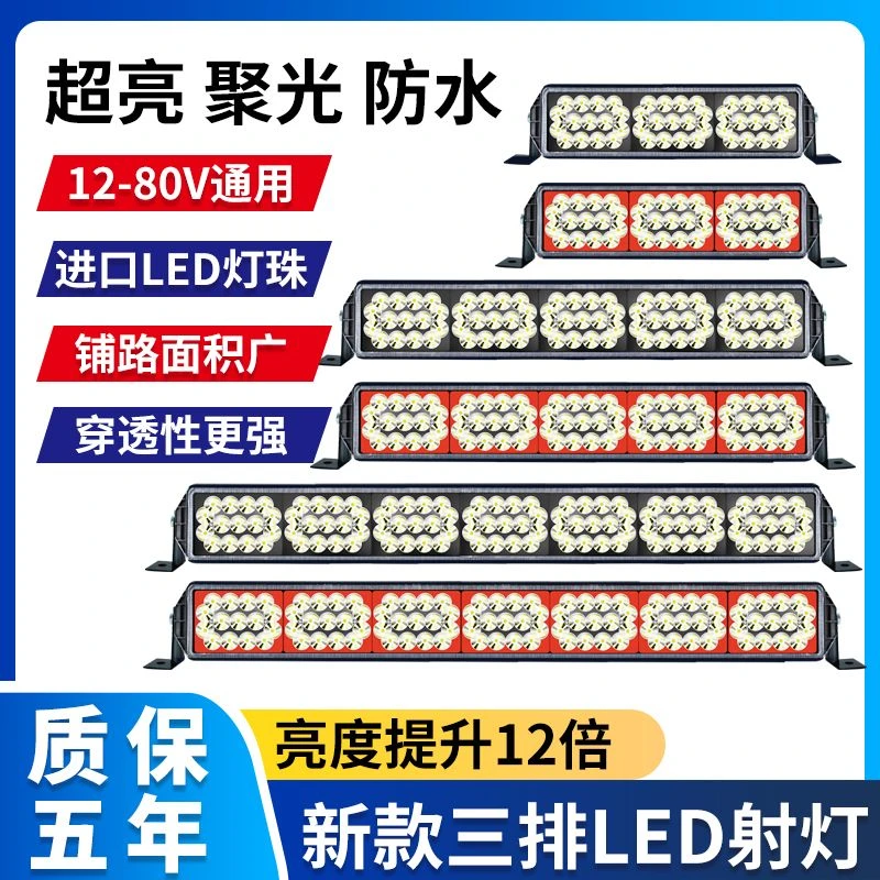 新款高亮LED长条射灯汽车电车工程车12V-80V通用型中网顶灯