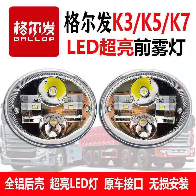 适用江淮格尔发LED超亮防雾灯K3K5K7前雾灯总成N944配件前杠大灯