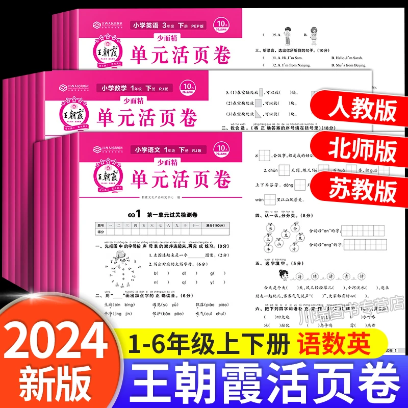 24春下册新版王朝霞活页单元卷人教版 小学1-6年级上册试卷测试卷