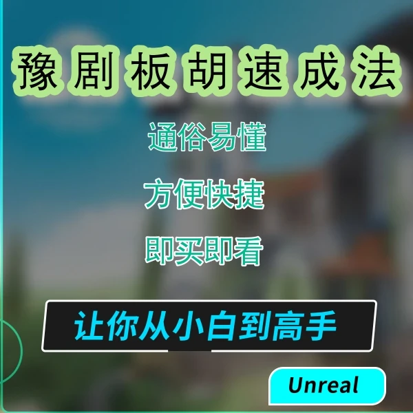 豫剧板胡速成法  视频教程