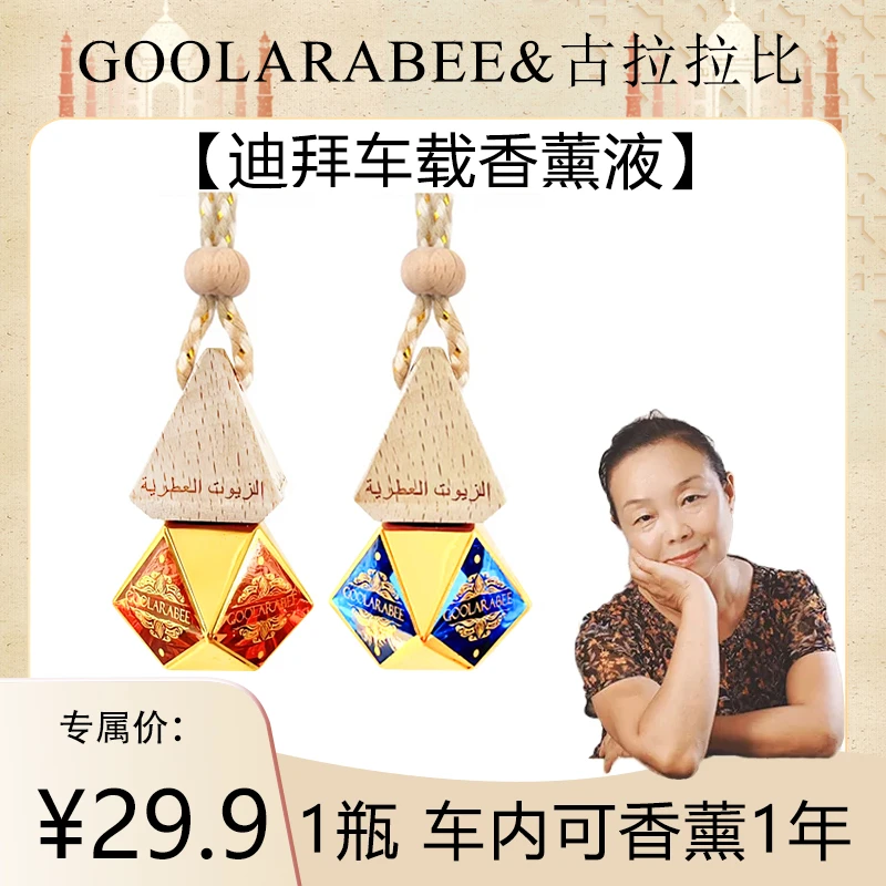 【阿姨专属】GOOLARABEE/古拉拉比溯源迪拜香薰液车载香薰精油