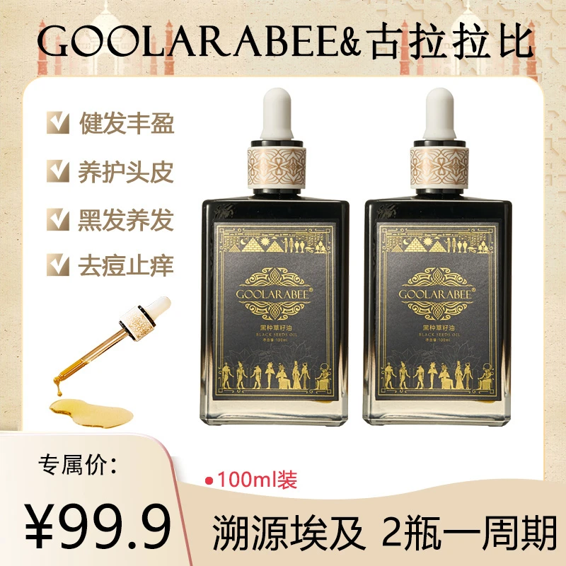 古拉拉比GOOLARABEE埃及进口黑种草籽油草本植物平替好物