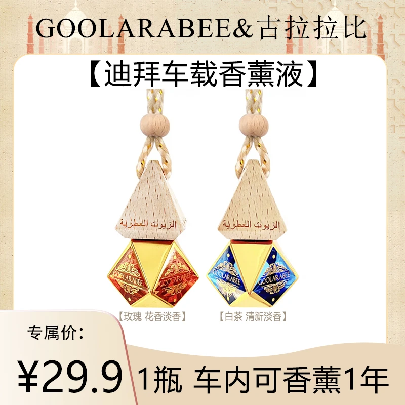 【福利专属】古拉拉比GOOLARABEE迪拜进口车载香薰液车载香薰