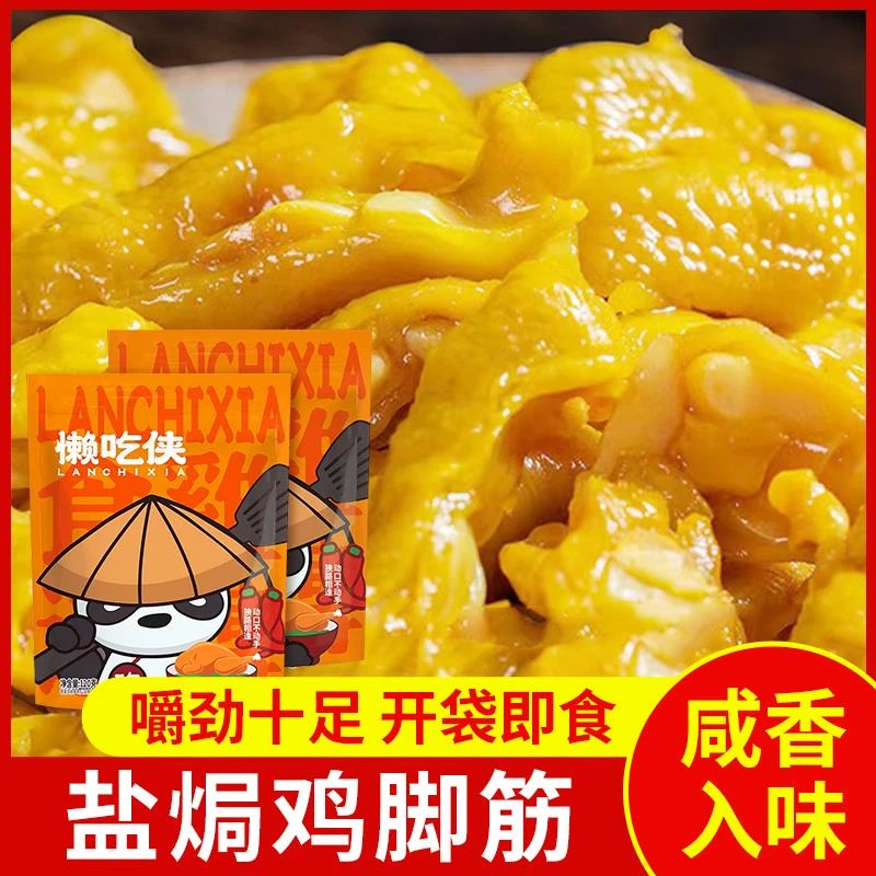 懒吃侠鸡脚筋盐焗鸡脚筋无骨鸡爪凤爪卤味小零食熟食速食梅州特产
