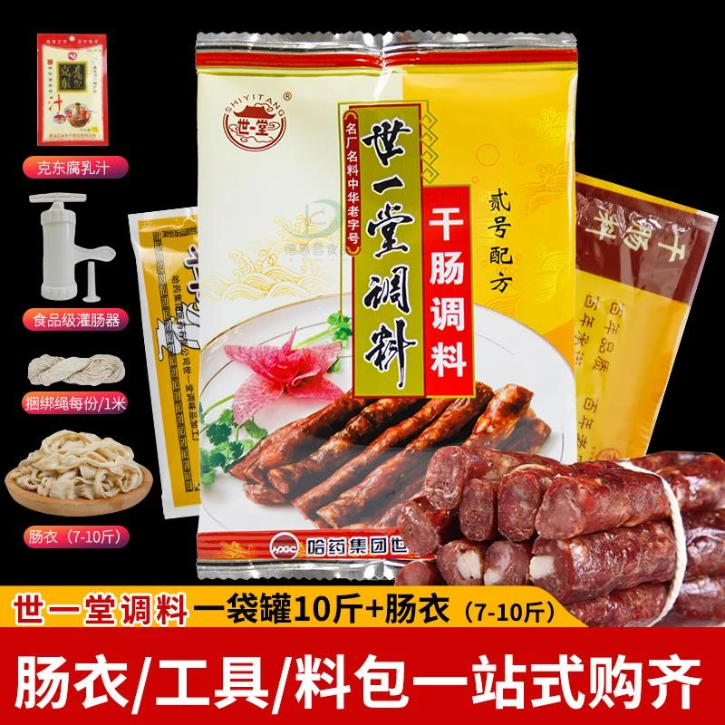 世一堂干肠二号哈尔滨号东北风干肠红肠腊料猪肠衣羊笋1g