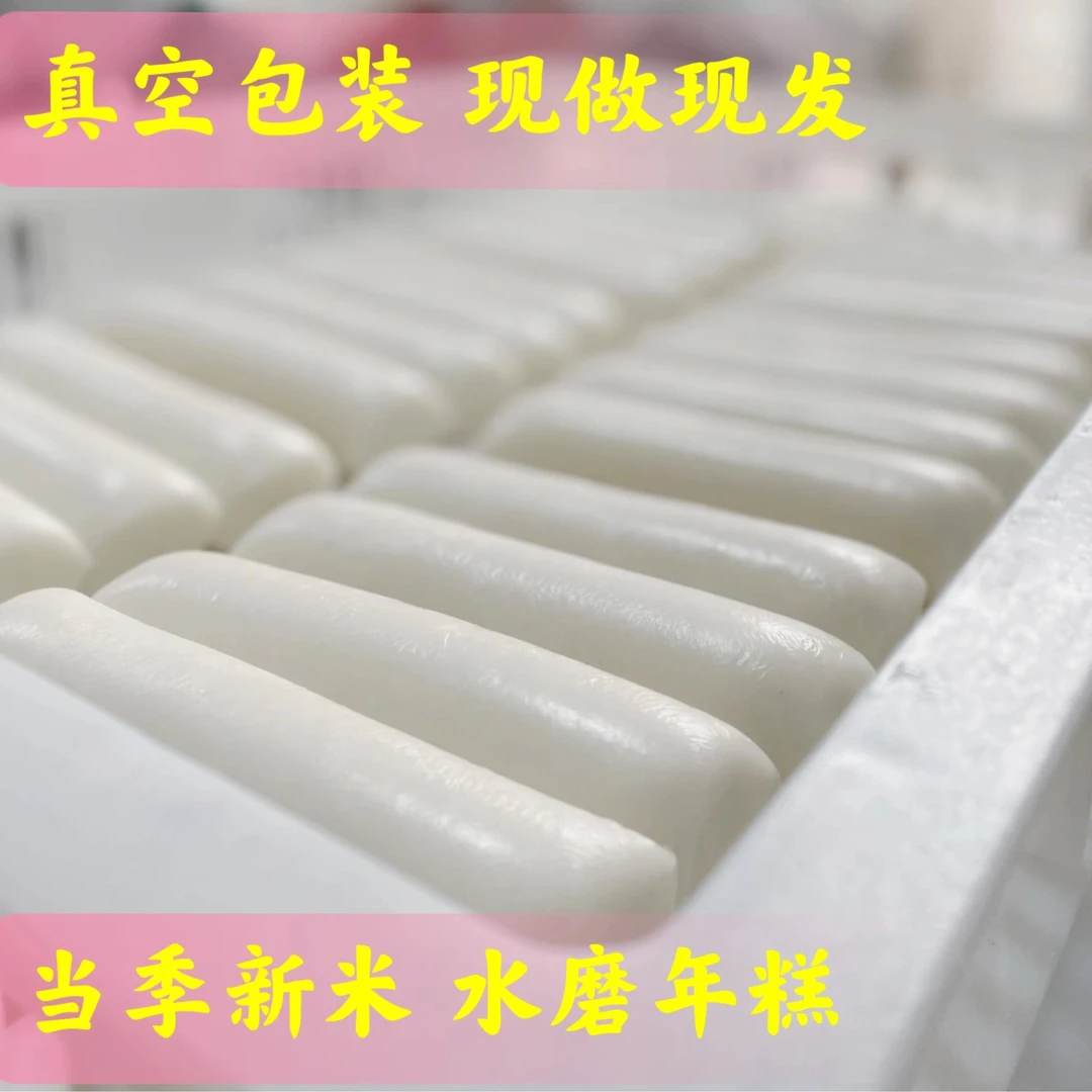 必买年年高浙江宁波诸暨特产水磨软糯手工农家年糕条真空包装斤