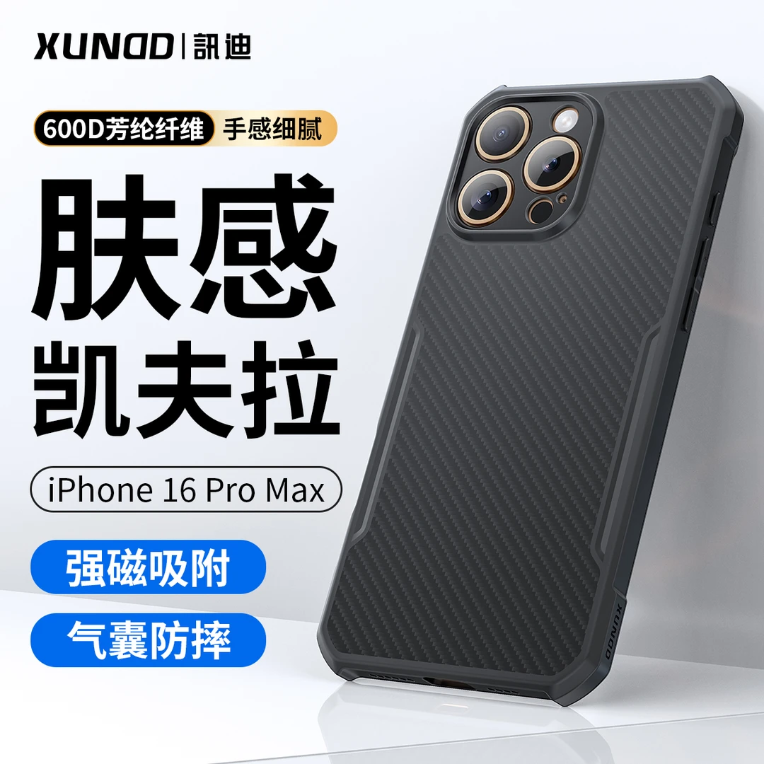 【讯迪】适用苹果16系列凯夫拉防摔碳纤维手机壳超薄磁吸肤感吸附