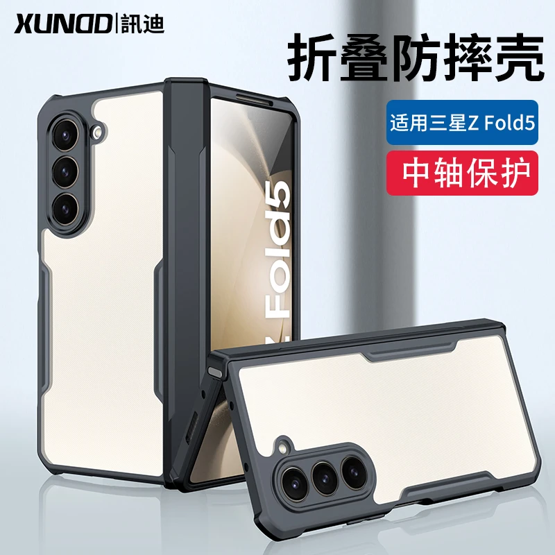 【讯迪】适用三星Z Fold5 全包折叠手机壳简约防摔透明手机壳折叠屏
