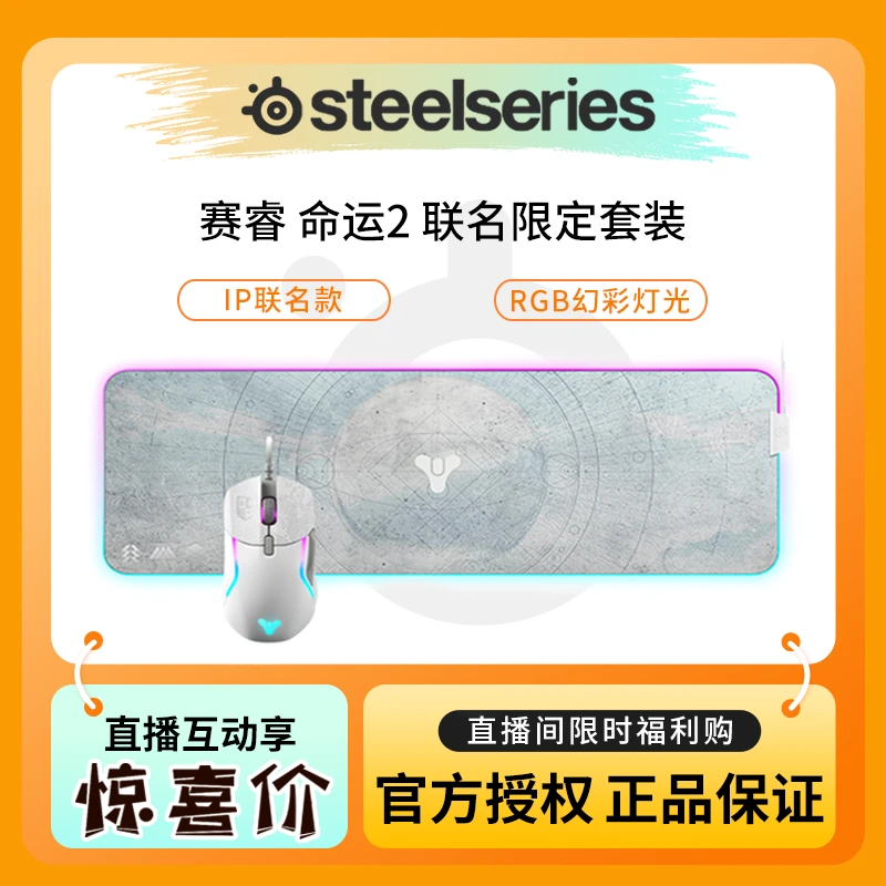 赛睿(SteelSeries)命运2限量Rival 5+qck prism xl游戏垫套装