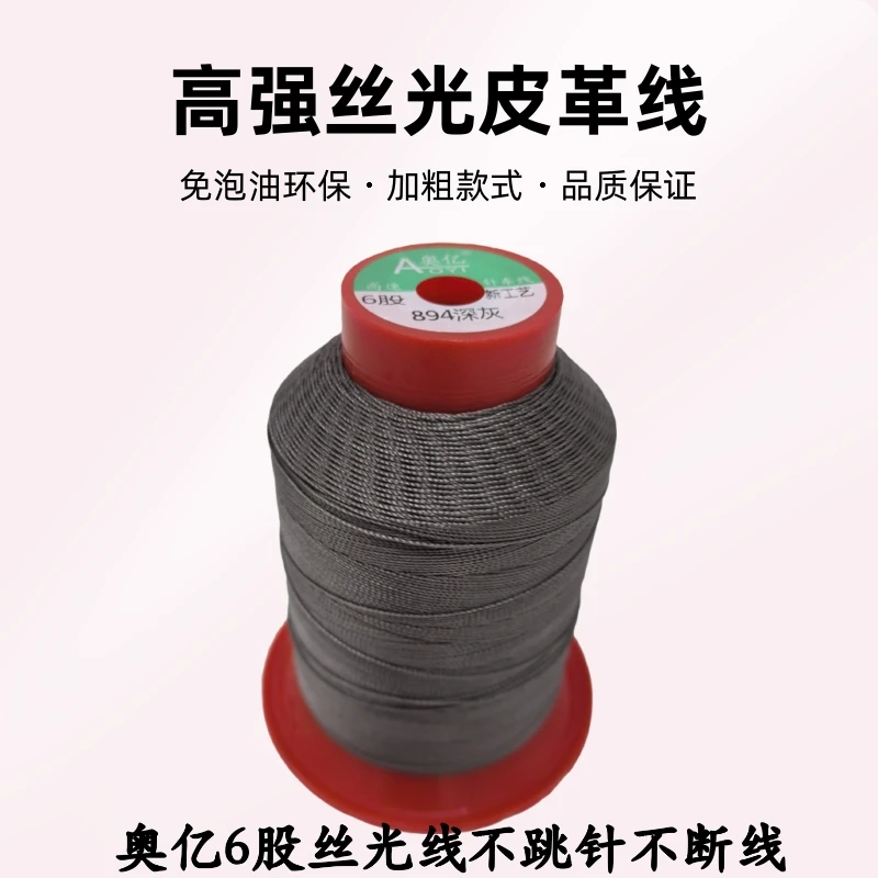 奥亿6股丝光线尼龙线皮革缝纫线高强线批发汽车脚垫缝纫线沙发线