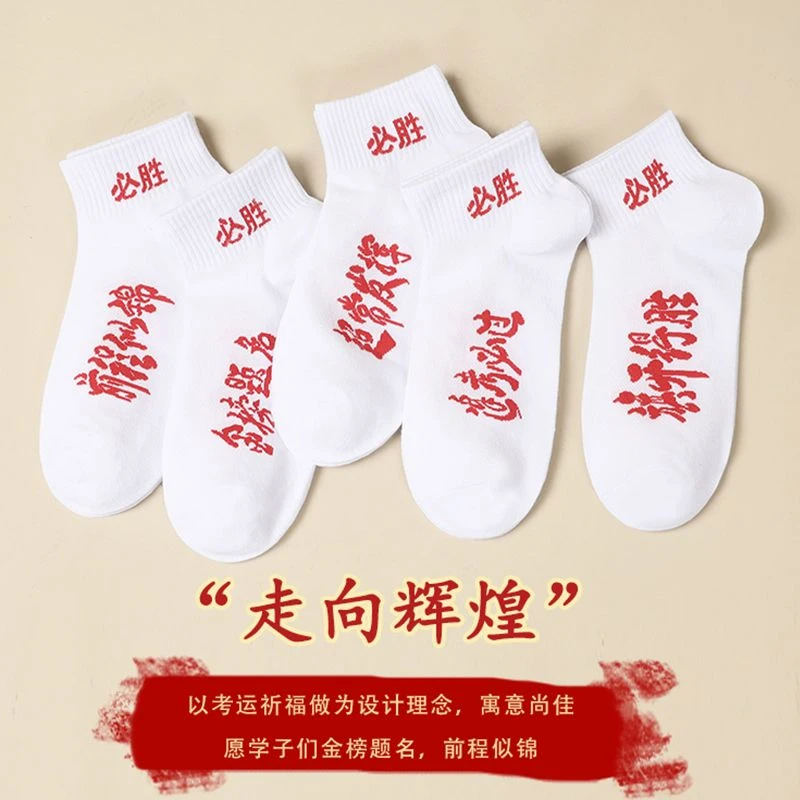 金榜题名中考女高考纯棉袜子男夏季薄款祈福加油励志逢考必过礼物