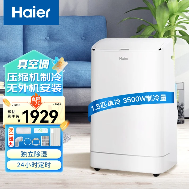 Haier/海尔海尔 移动空调大1.5匹 智能可移动 单冷 免安装 便携式
