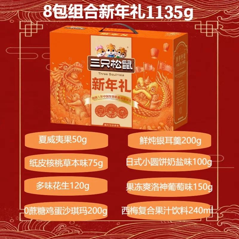 【三只松鼠坚果批发团购】新年款/龙款款/橙金 款/红金款/青云款…