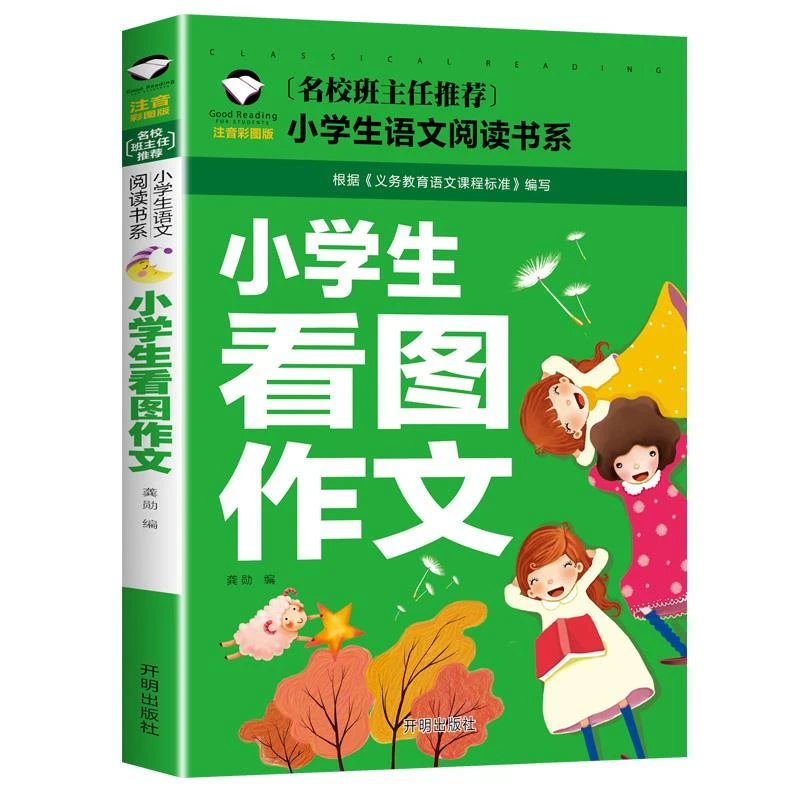 小学生看图作文书起步1-2年级儿童看图写话书入门注音版小学