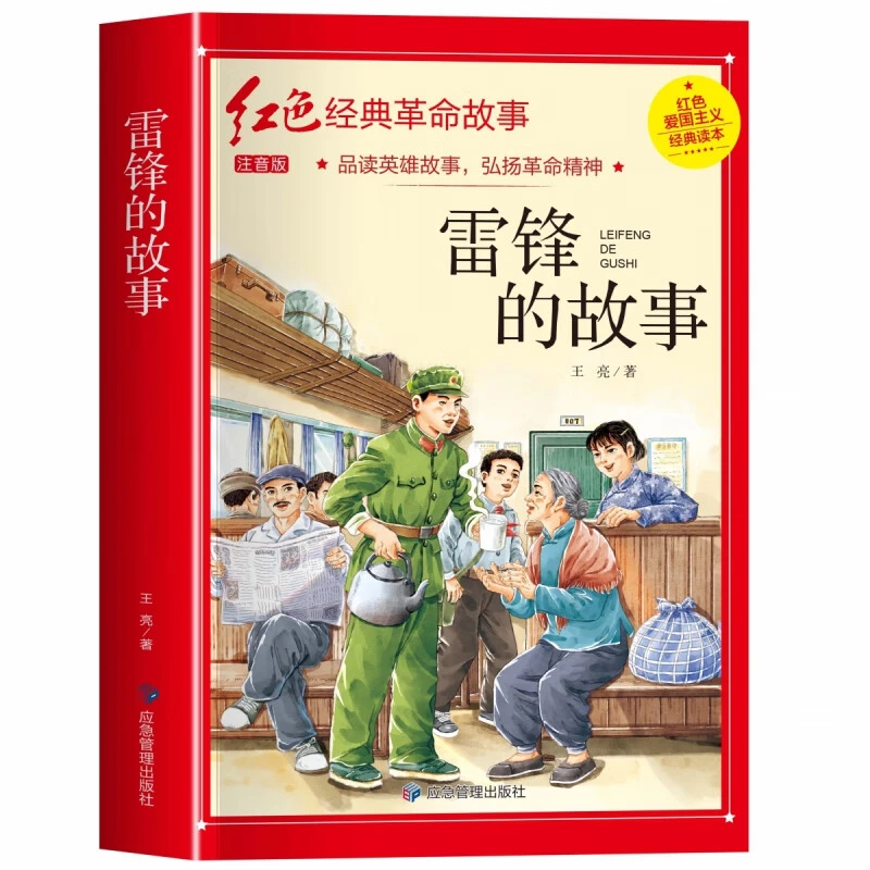 正版雷锋的故事红色经典革命故事原著小学生传承教育弘扬革命精神