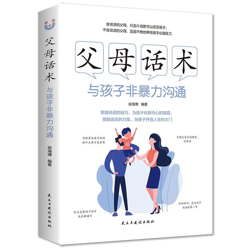 正版 父母话术 与孩子非暴力沟通 家教方法与案例书阅读教育书
