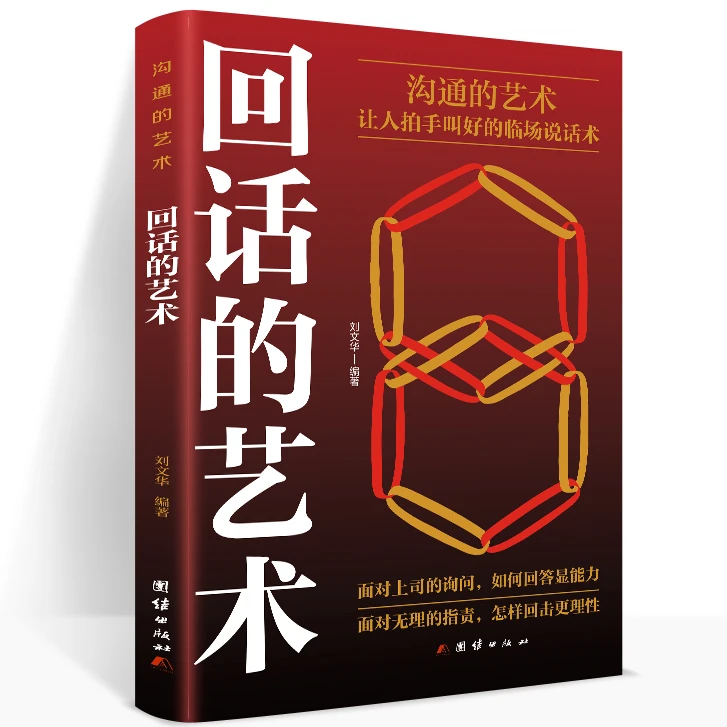 回话的艺术 口才训练与沟通技巧技术别输在不会表达上语言的艺术