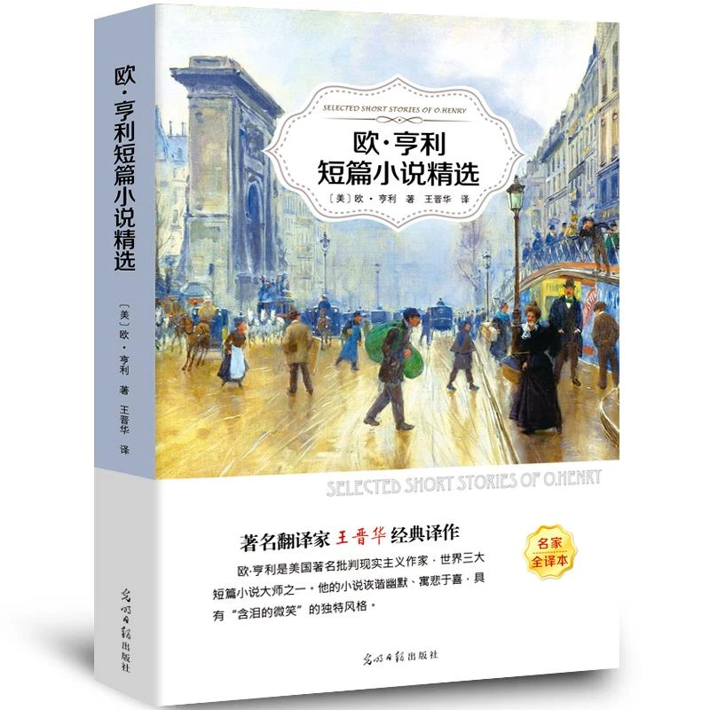 欧亨利短篇小说集中学生初中生高中生正版书无删减小说选优价好书