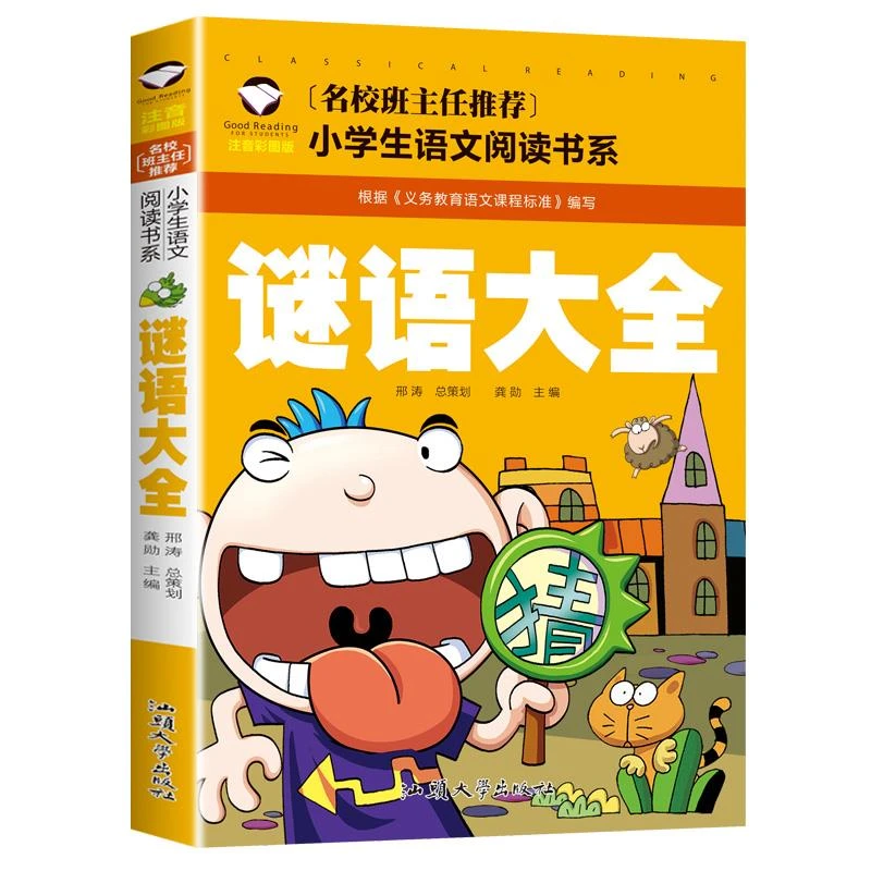 正版 谜语大全书 彩图注音版班主任老师推荐 儿童文学阅读