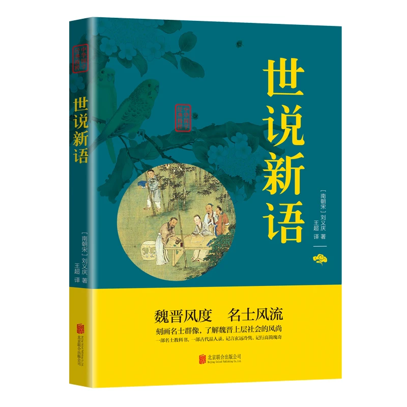 世说新语 正版 中华国学经典精粹 笔记小说本文白对照附译文原文